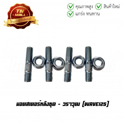 นอตสเตอร์หลังชุด Wave125 ยี่ห้อ    BY ไทยนำอะไหล่ยนต์
